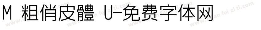 M 粗俏皮體 U字体转换